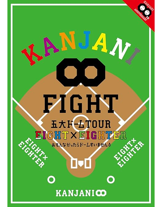 Amazon.co.jp: KANJANI∞LIVE TOUR!! 8EST〜みんなの想いはどう